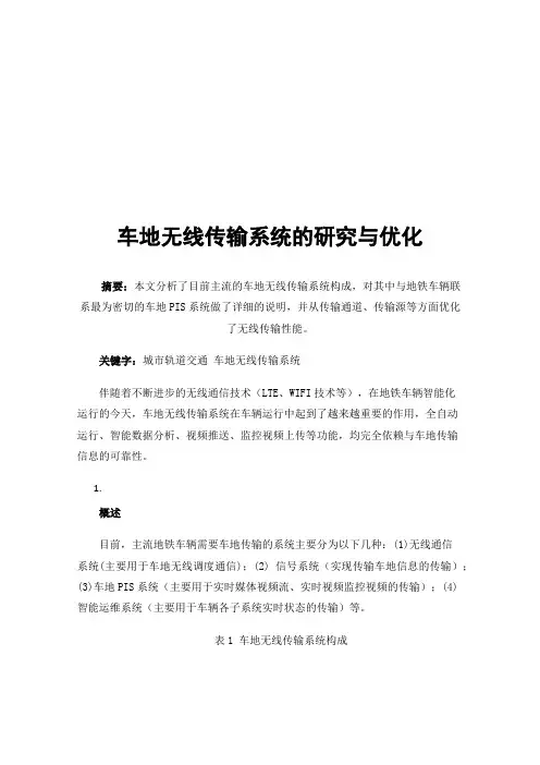 车地无线传输系统的研究与优化