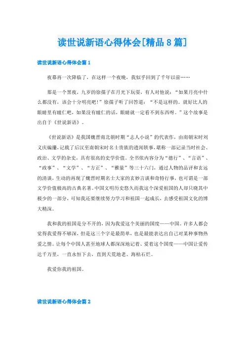 读世说新语心得体会[精品8篇]