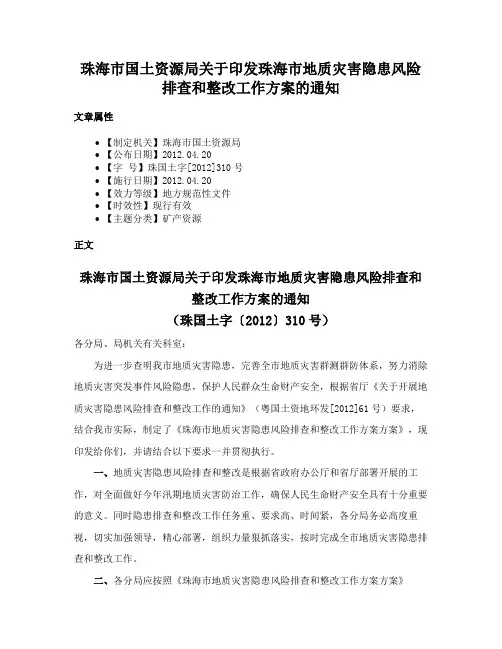 珠海市国土资源局关于印发珠海市地质灾害隐患风险排查和整改工作方案的通知