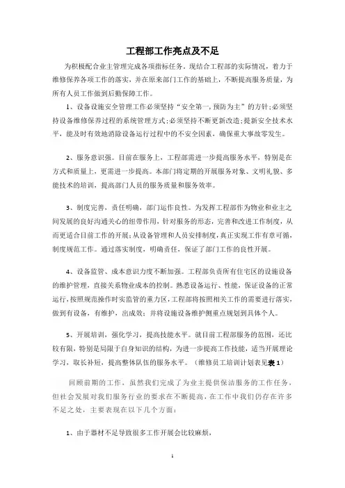 物业工程部工作亮点及不足