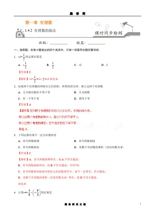 1.4.2 有理数的除法-七年级数学人教版(上)(解析版)