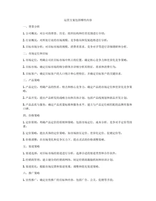 运营方案包括哪些内容