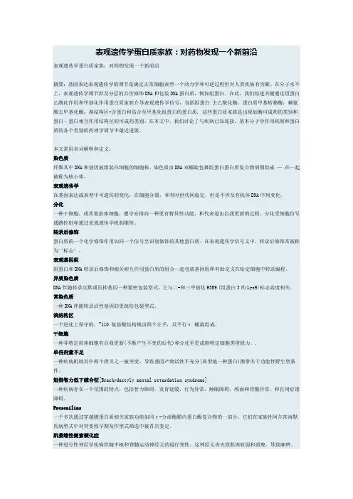 表观遗传学蛋白质家族
