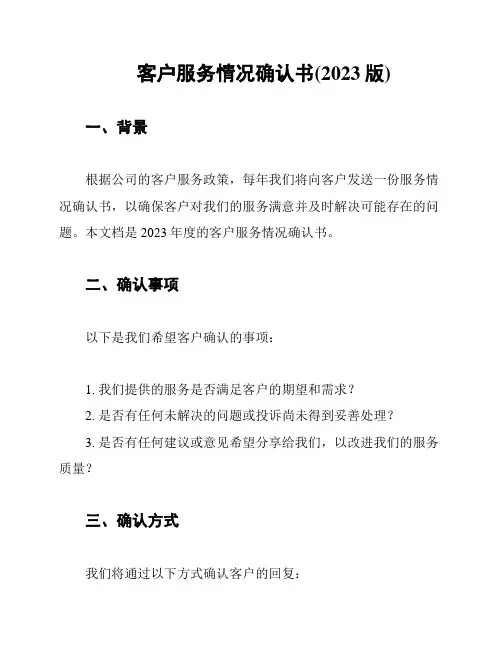 客户服务情况确认书(2023版)