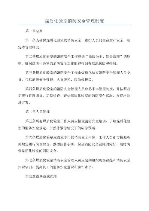 煤质化验室消防安全管理制度