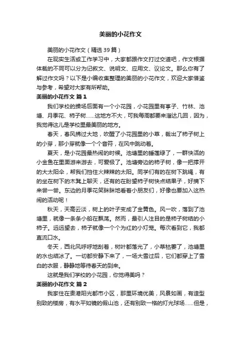 美丽的小花作文（精选39篇）