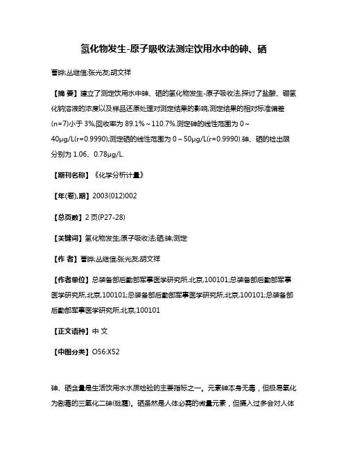氢化物发生-原子吸收法测定饮用水中的砷、硒