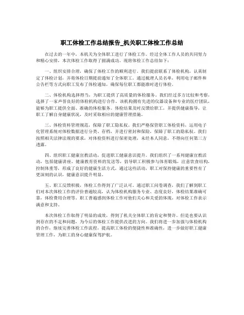 职工体检工作总结报告_机关职工体检工作总结