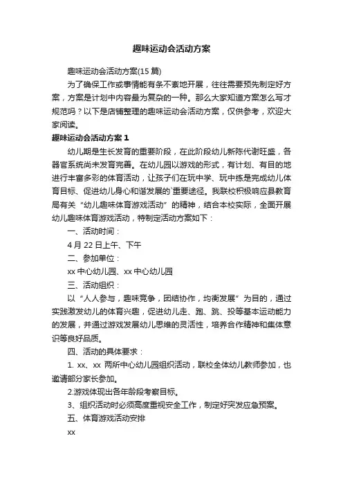 趣味运动会活动方案