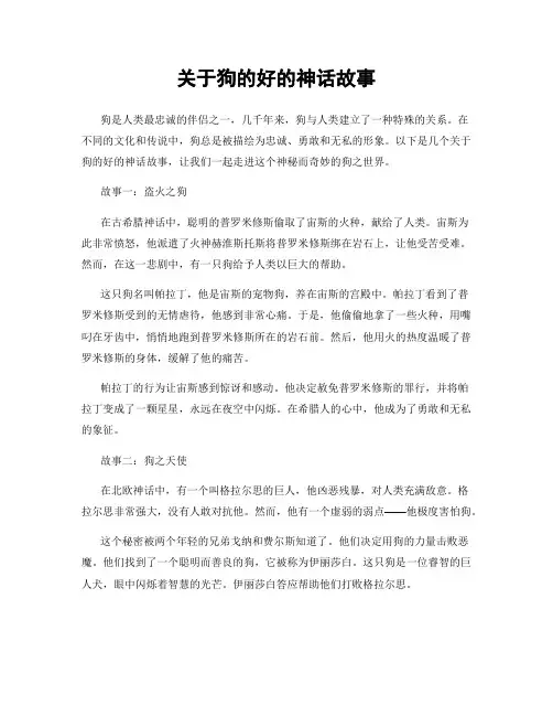 关于狗的好的神话故事