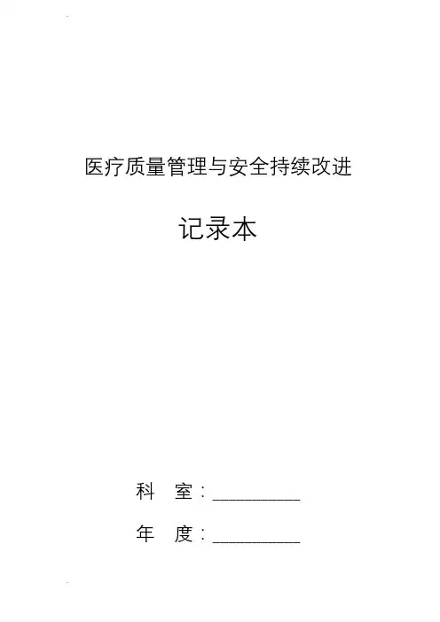 医疗质量管理及安全持续改进记录本