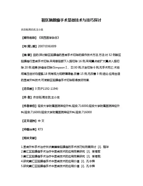 鞍区脑膜瘤手术显微技术与技巧探讨