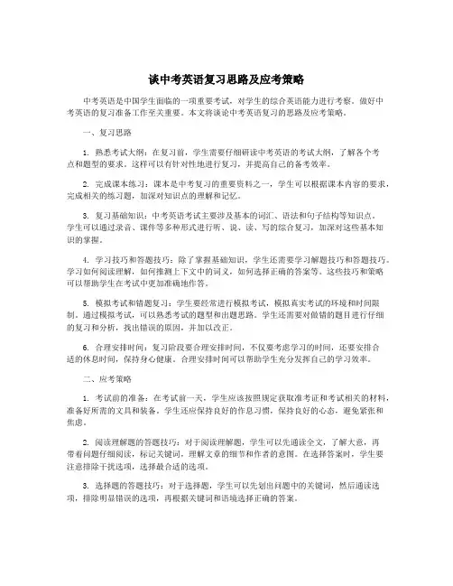 谈中考英语复习思路及应考策略