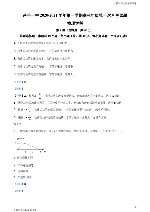 人教版高三上学期物理第一次月考试题解析版