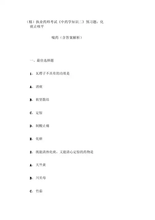(精)执业药师考试《中药学知识二》预习题：化痰止咳平喘药(含答案解析)