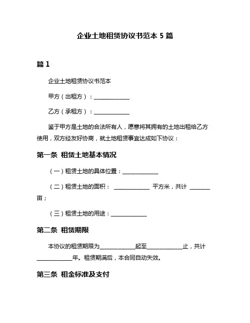企业土地租赁协议书范本5篇