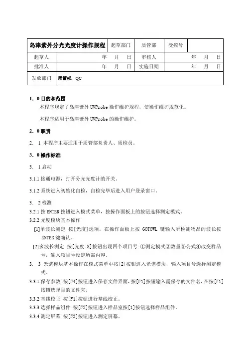 QC-12岛津紫外分光光度计操作规程.