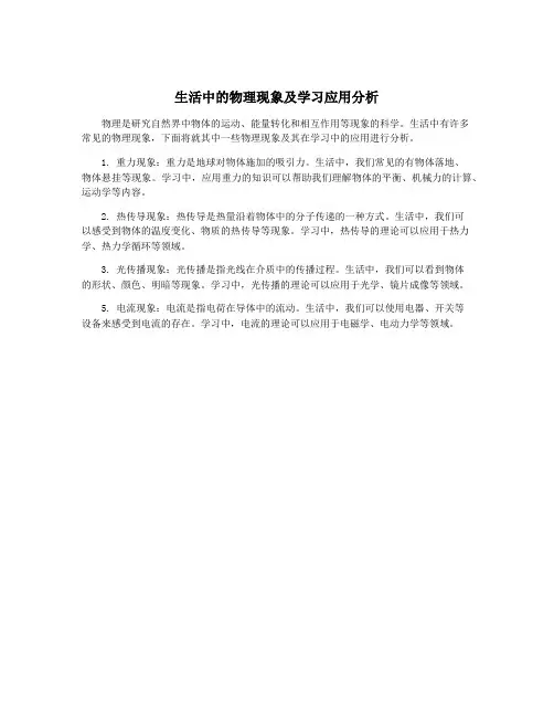 生活中的物理现象及学习应用分析