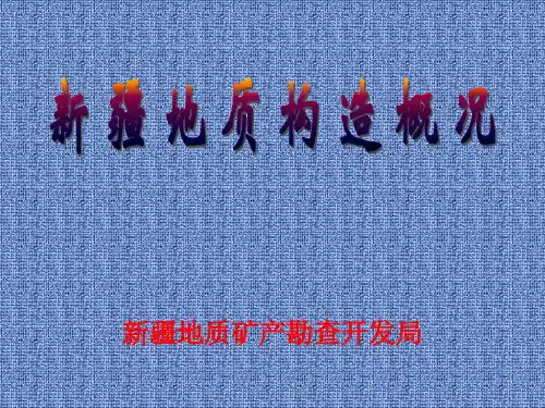 新疆地质构造特征