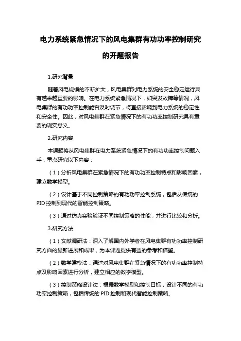 电力系统紧急情况下的风电集群有功功率控制研究的开题报告