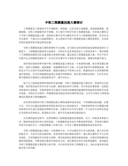 中职工程测量技能大赛探讨