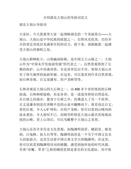 介绍湖北大别山的导游词范文