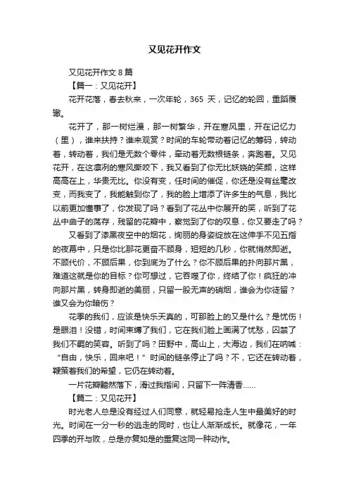又见花开作文8篇