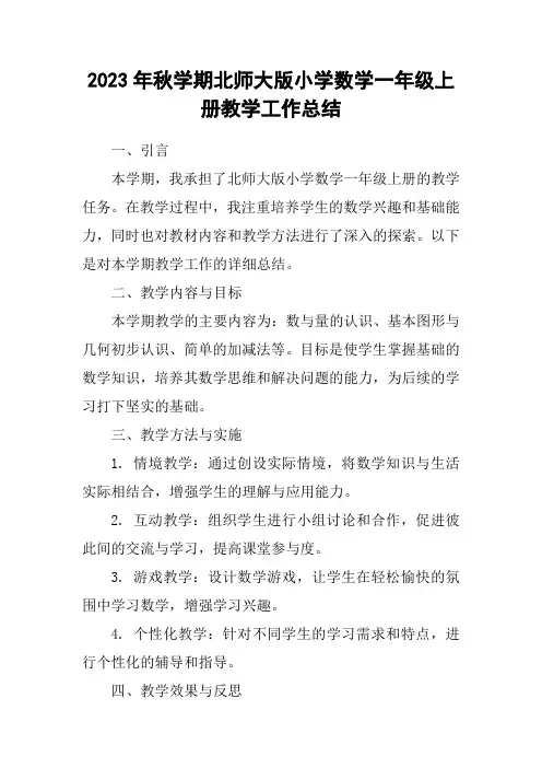 2023年秋学期北师大版小学数学一年级上册教学工作总结