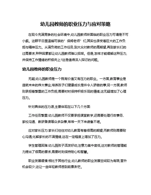 幼儿园教师的职业压力与应对策略