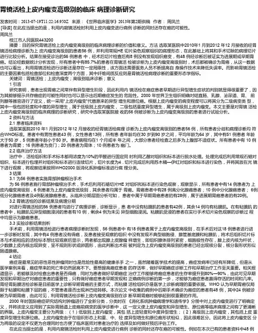 胃镜活检上皮内瘤变高级别的临床 病理诊断研究