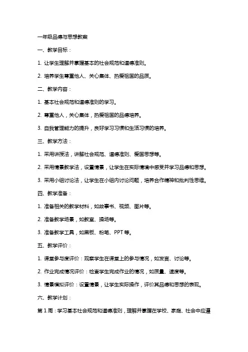 一年级品德与思想教案