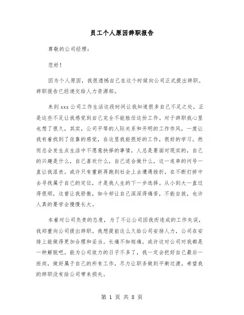 员工个人原因辞职报告（五篇）