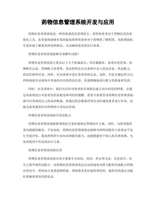 药物信息管理系统开发与应用