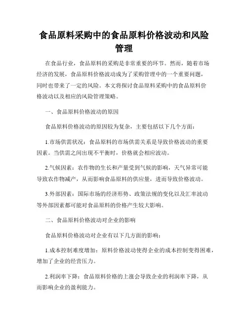 食品原料采购中的食品原料价格波动和风险管理