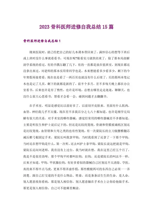 2023骨科医师进修自我总结15篇
