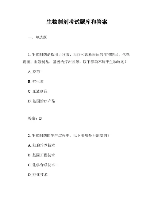 生物制剂考试题库和答案