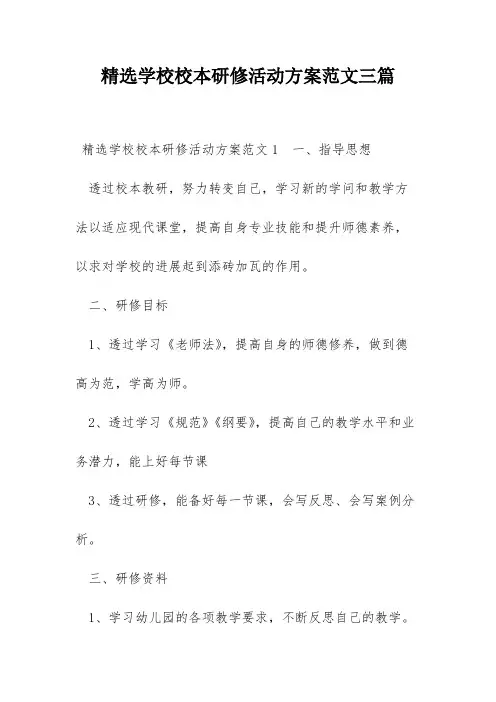 精选学校校本研修活动方案范文三篇