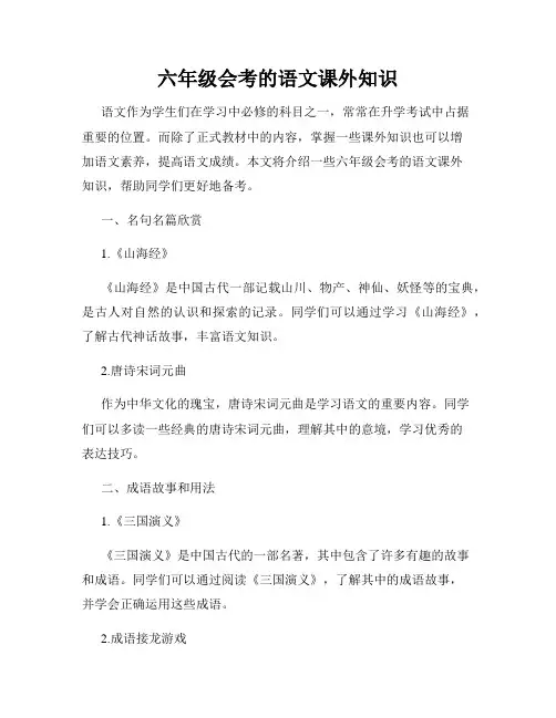 六年级会考的语文课外知识