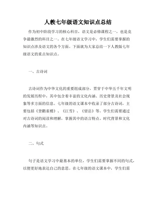 人教七年级语文知识点总结