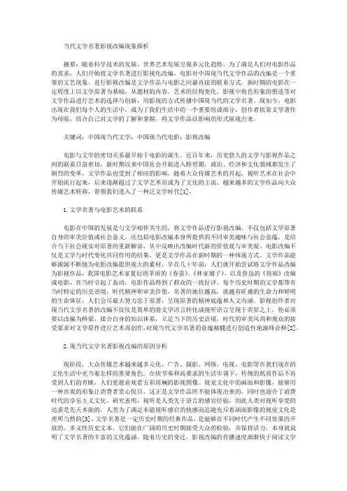 当代文学名著影视改编现象探析
