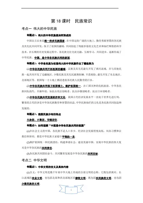 政治中考总复习第18课时 民族常识 中考命题点梳理