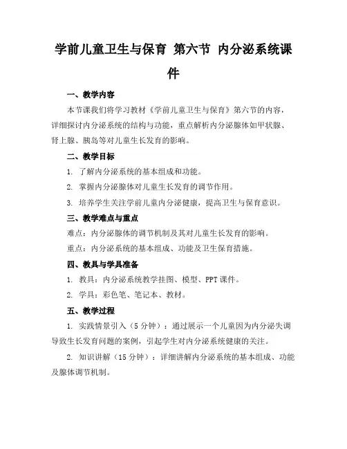 学前儿童卫生与保育第六节内分泌系统课件