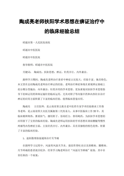 陶成亮老师扶阳学术思想在痹证治疗中的临床经验总结