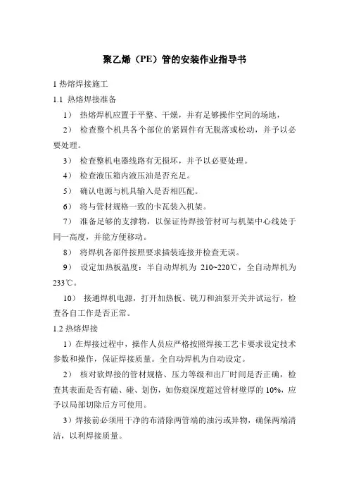 管安装作业指导 作业指导书 聚乙烯(PE)管安装
