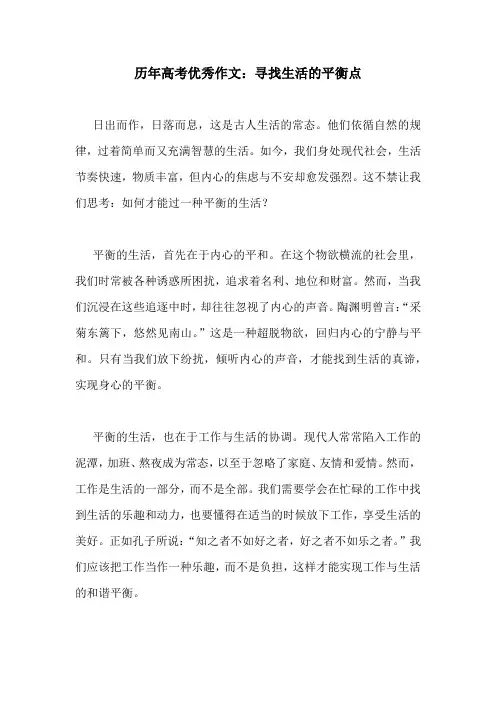 历年高考优秀作文：寻找生活的平衡点