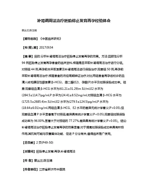 补肾调周法治疗胚胎停止发育再孕经验体会