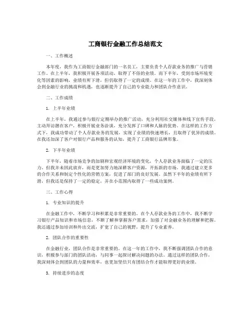 工商银行金融工作总结范文