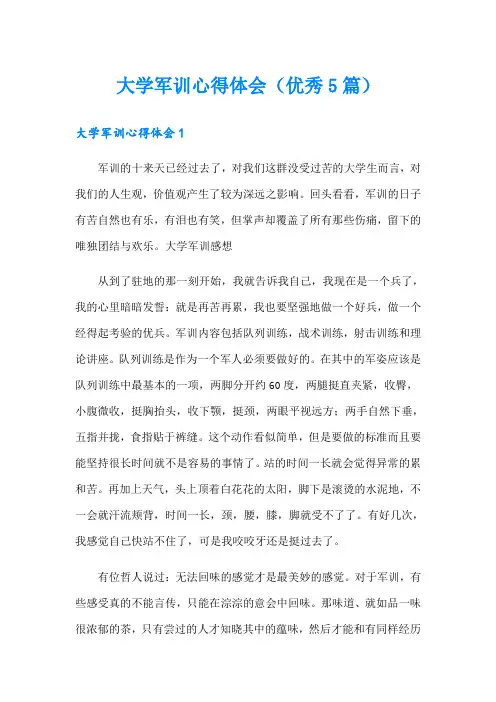大学军训心得体会(优秀5篇)