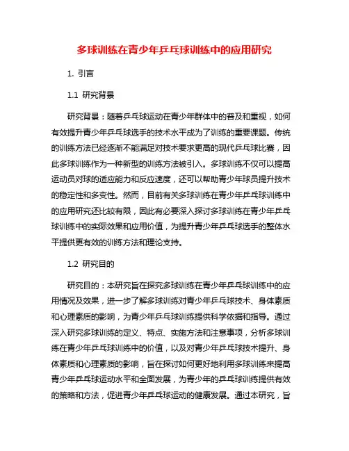 多球训练在青少年乒乓球训练中的应用研究