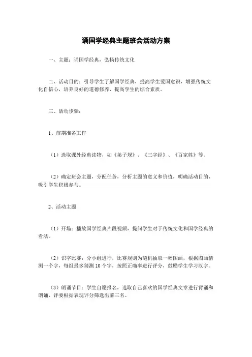 诵国学经典主题班会活动方案